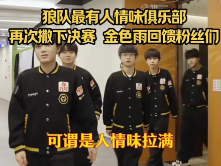 狼队最有人情味的俱乐部,濮院线下活动为弥补粉丝再次撒下金色雨 #2026王者荣耀挑战者杯 #kpl#重庆狼队#ag超玩会