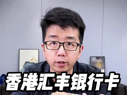 香港汇丰银行卡办理的3种方式。怎样办汇丰银行香港银行卡?#汇丰银行 #港卡 #香港开户 #香港银行开户 #港股 #美股 #香港保险 #跨境电商 #外贸 #外汇