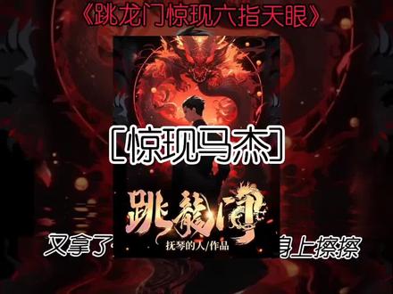 跳龙门搜 惊现六指天眼马杰!! #抚琴的人 #跳龙门 #马杰 #谁与争锋