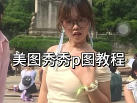 之前一直用醒图,但是好多要VIP
这几天开始用美图秀秀了,感觉蛮好用的🧐🫣
@晚安吟
#P图教程 #美图秀秀 #审美 #颜值 #修图前vs修图后