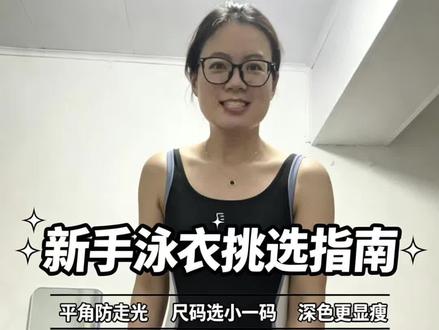 #新手游泳装备 #泳衣 新泳衣 +1,给大家分享一下我挑选泳衣的小技巧😎#游泳穿搭