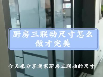 看到很多厨房有的是台面比门凸出,有的是门比台面凸出,要想做到不凸出就得把尺寸设计好。#厨房门这样装进出更宽敞 #没想到厨房还能这么装