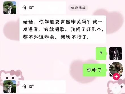 变声器关不掉 评论区笑死我啦 #记录真实聊天 #聊天记录截图 #变声器