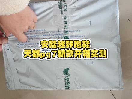 安踏天都pg7新款开箱测评#新鞋开箱 #安踏 #露营#徒步鞋 #越野跑