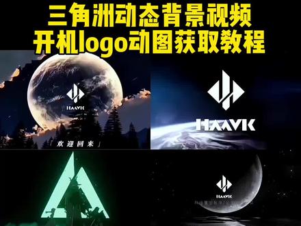 你要的三角洲哈夫克logo开机动态背景教程 三角洲动态背景图教程 三角洲动态壁纸教程 朋友圈动态背景图保存教程 微信动态背景图教程#三角洲行动 #三角洲动态壁纸 #动态背景图 #朋友圈动态背景图 #哈夫克 动态壁纸 开机动画怎么自定义 哈夫克logo开机壁纸 电脑开机动画 动态背景图怎么保存 哈夫克logo动态开机动画设置 哈夫克开机动画 哈夫克动态背景图 哈夫克logo动态图 哈夫克动态壁纸 三角洲动态壁纸设置 三角洲高清背景图 哈夫克logo设计教程 动态背景图获取方法 微信动态背景图怎么设置 动态背景图保存方法 动态壁纸怎么设置 wallpaper壁纸推荐 露娜拉弓动态背景图 微信动态背景图素材 朋友圈动态背景 朋友圈动态背景图 朋友圈动态背景图怎么设置 微信动态背景图免费素材 动态背景图三角洲 哈夫克之声 克拉拉 哈夫克壁纸 微信朋友圈动态背景 动态背景视频 背景图动态视频 朋友圈背景动态视频 微信背景图动态视频 朋友圈动态背景视频 动态背景图推荐 神图君 拿图君 神图壁纸 三角洲动态壁纸推荐