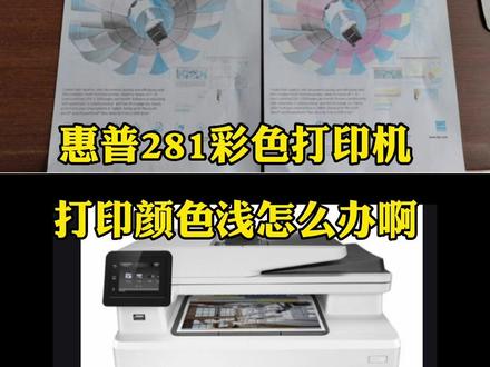 惠普彩色打印机打印图案颜色浅可以这样解决
#打印机维修 #办公设备 #惠普打印机
