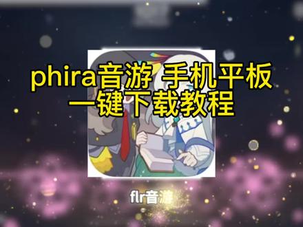 自定义音谱的phira苹果安卓下载教程 #phira下载 #phira下载安卓 #phira下载苹果 #phira自制谱