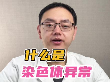 什么是#染色体 ?什么是#染色体异常 ?#好孕 @DOU+小助手