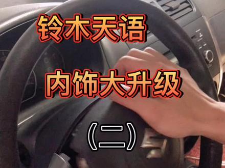 该说不说日系车就是好拆!#铃木天语sx4 内饰升级第二集,拆车!#汽车内饰改装 #汽车人共创计划 #撸车日常