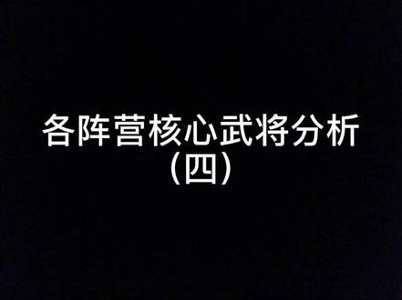 #三国志战略版 最后一期来了!今天你拆对武将了吗~