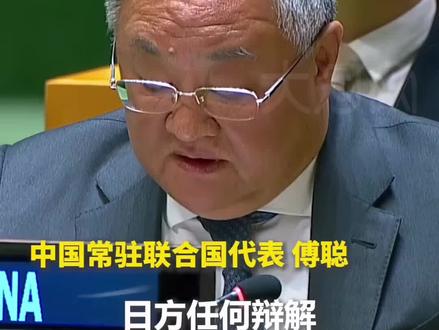 中国常驻联合国代表傅聪:如日方胆敢武力介入台海局势,将构成侵略行为,中方必将迎头痛击。