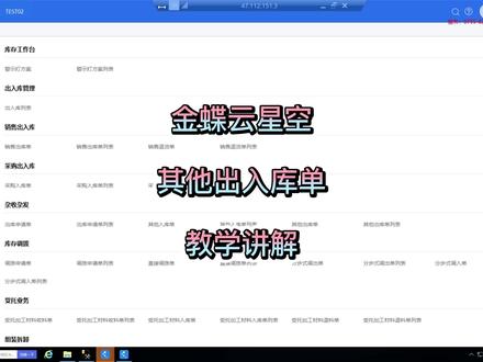 金蝶云星空“其他出入库单”教学讲解#教程#金蝶#干货分享#财务软件#ERP