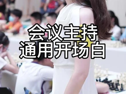 会议主持通用开场白#主持人 #会议 #职场 #开场白 #知识分享