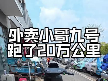 #外卖小哥 九号更换固满德天选之子半热熔!两位小哥一个16万公里一个20万公里…#懂你个董#日常vlog#大有工具 #大有5765