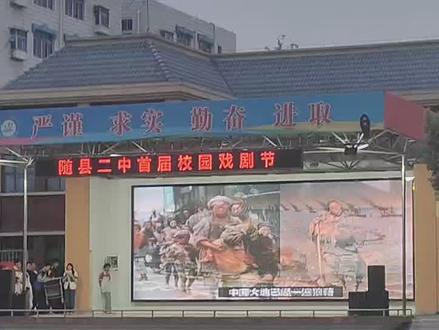 随县二中首届校园戏剧节高一(1)班表演。