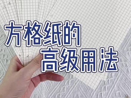 方格纸的隐藏用法。
方格纸还能有这3种隐藏用法
把家里剩余的方格纸利用起来,做手帐也绝绝子!#手工diy #我的手工日常 #方格纸 #隐藏用法 #手帐