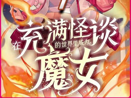 宅男性转！他，注定要成为灭世魔女！
#漫画解说 #二次元 #菠萝包漫画 #在充满怪谈的世界里成为魔女