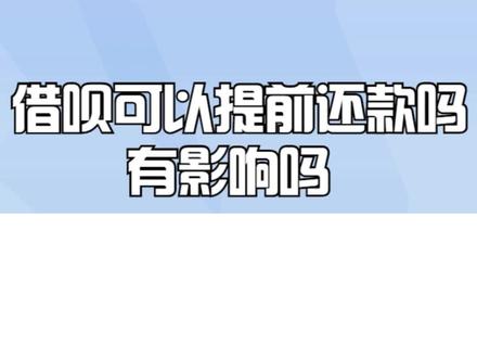 借呗可以提前还款吗有影响吗
