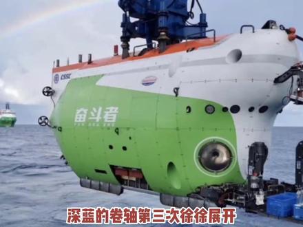 深海产业故事3下潜深渊 从7000米到11000米,中国制造如何征服地球“第四极”?
曾经我们只能望洋兴叹,如今“奋斗者号”已能坐底马里亚纳海沟!
这背后是材料学的极限突围,是生命支持系统的万无一失。
载人深潜(HOV)带我们亲眼见证,无人潜航器(AUV/ROV)为我们开疆拓土。
人机协同,共拓深蓝!
#中国科技 #深海 #大国重器 #财经 #高中
