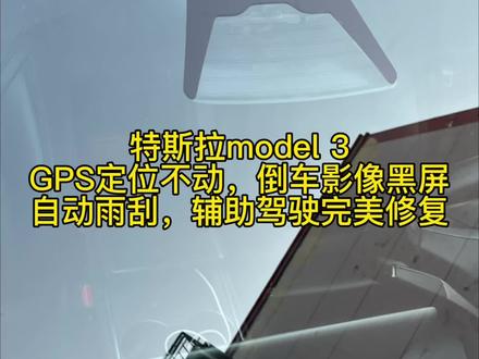 特斯拉model 3 GPS定位不动,倒车影像黑屏,自动雨刮,辅助驾驶完美修复#特斯拉 #特斯拉修复 #特斯拉倒车影像 #特斯拉辅助驾驶 #辅助驾驶