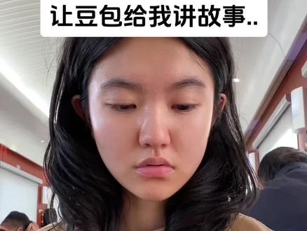 当坐火车无聊,豆包给我讲爽文故事,好无语.. #粉面菜蛋就吃杨掌柜#够讲究不将就
