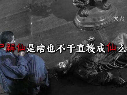 你知道八仙之中有几位是尸解仙吗? #神话故事 #尸解仙 #八仙 #双瞳