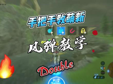 风弹详细步骤教学,炸弹跳详细教学,风弹出现的问题解析,树上风弹,垂直风弹,平地风弹,空气墙,多练习一定可以学会,加油!#塞尔达传说旷野之息 #塞尔达传说