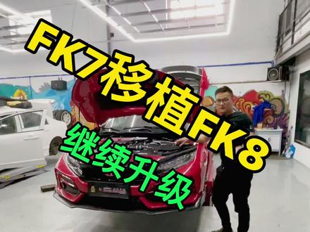 你们期待的来了,FK7移植FK8 typer 继续升级 #宏誉基江日亚车队 #fk7 #赛车车库 #FK8 @