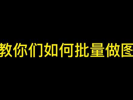 CDR批量做图,批量导图,批量标注,省料排版,加标记符,自动位图转曲巡边#广告离不开的功能#广告必备#CDR插件
