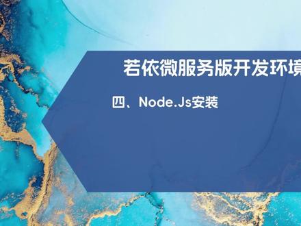 若依微服务版开发环境搭建四:NodeJs安装 #JAVA #若依 #微服务 #开发环境 #nodejs