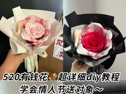 520有钱花超详细diy教程,学会情人节送对象
#520有钱花 #有钱花教程 #diy材料包 #情人节花束 #送对象的花