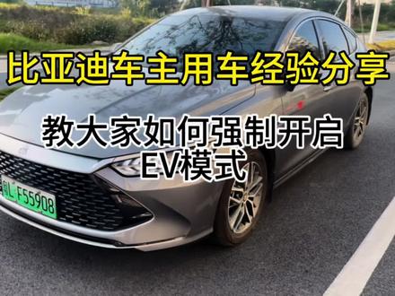 还不会开启强制EV模式嘛 这期教会你#比亚迪 #比亚迪秦plus #秦plusdmi #新能源汽车 #混动车