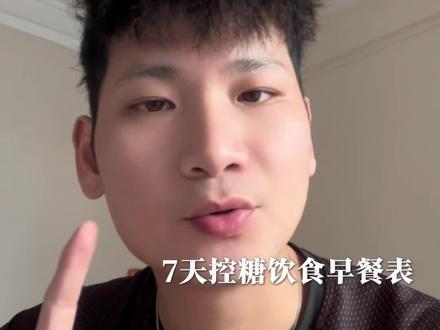 终于知道为什么从早餐这顿就能够判断是不是糖化脸了 #脂包骨 #糖化脸 #糖化脸怎么修复 #早餐吃什么 #拿铁的泽Bing