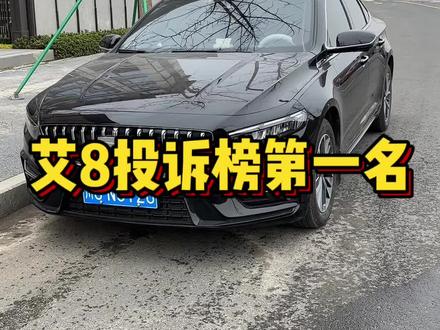 艾瑞艾8登顶投诉榜第一名,兄弟们一定要理性去看待,不要因为误会,错失了一台国产好车! 让他背负不该有的骂名! #艾瑞泽8