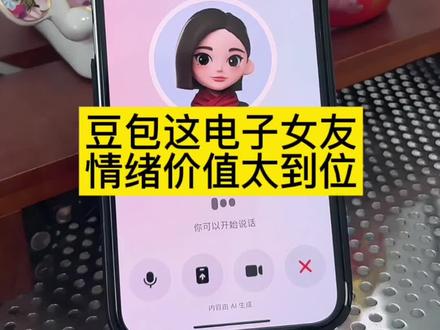 豆包真不愧电子女友,情绪价值提供太到位…#电子女友#恋爱#豆包ai#豆包打电话#豆包app