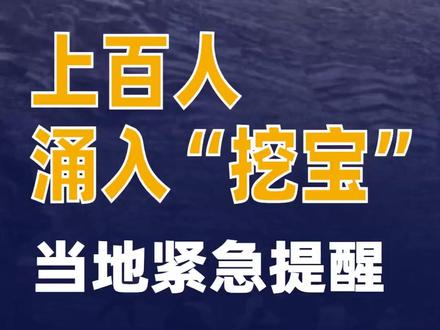 上百人涌入“挖宝”当地紧急提醒