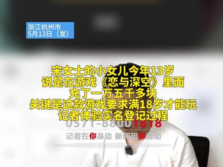 体验《恋与深空》注册过程,记者未看到人脸识别,网友称可以点开“卡池”,记者点了进去,网友:卡池内容可以给未成年看么?#浙江dou知道 #恋与深空 #未成年