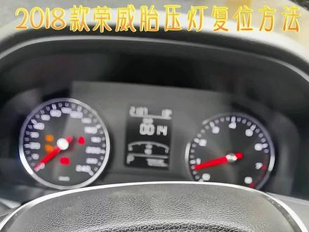 2018款荣威胎压灯复位方法 #专业的事交给专业的人 #每天一个用车知识
