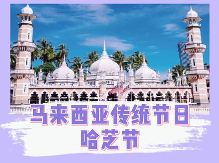 听说#马来西亚是#节假日最多的国家?你知道有哪些吗?#哈芝节 #i大马 @DOU+小助手
