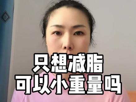 小重量,大重量,你明白它的意义吗?