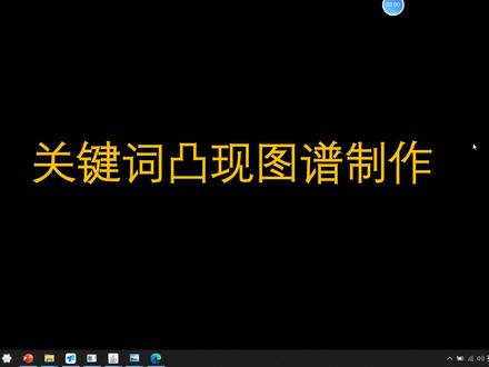 citespace关键词凸显图谱制作#cite space #本硕博 #文献计量学 #博士 #研究生 #研究生毕业论文 #本科毕业论文
