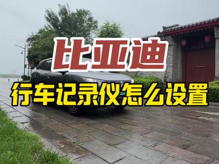 比亚迪行车记录仪怎么使用#比亚迪汽车 #比亚迪用车小常识 #比亚迪用车技巧 #比亚迪用车知识分享 #比亚迪操作指南