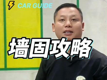 墙固界面剂的区别,怎么选择? #墙固界面剂的区别 #墙固#黄墙绿地 #墙固怎么选 #望固