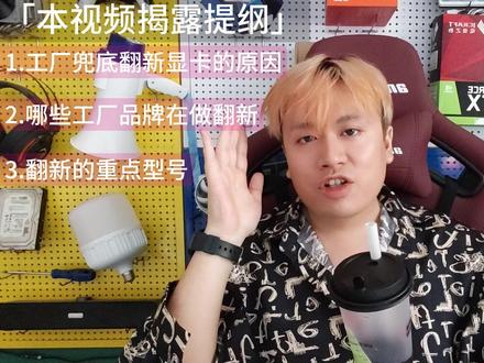 【电脑奸商自爆】——显卡价格降不下去的本质原因是工厂品牌方在兜底收购拆机芯片做翻新 #电脑 #电脑知识 #显卡