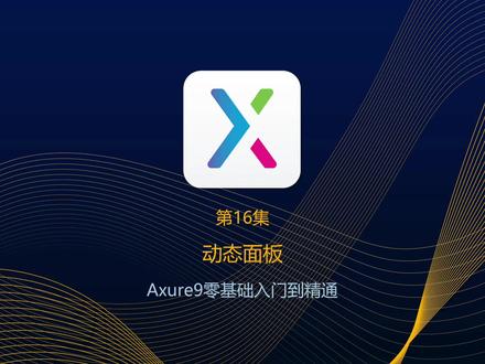 Axure9入门教程:16动态面板 #Axure #axure9 #axure教学 #产品经理 #交互设计