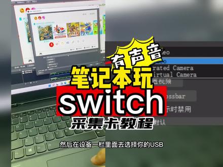 任天堂switch用采集卡链接电脑没有音频全教程 #任天堂 #switch #采集卡 #笔记本 #游戏