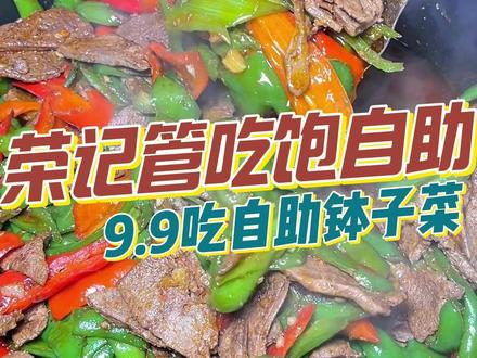 9.9吃钵子菜自助,还管吃饱!
#常德 #烟火气小店 #实惠 #自助餐 #寻味烟火气