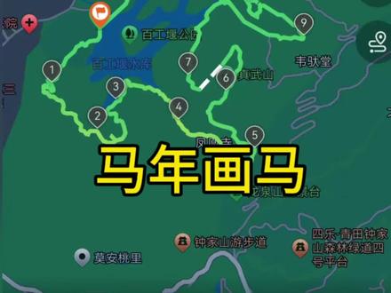 #马年画马 马到功成,马年大吉
龙泉山画马,简直是攀岩梭梭板#野脚板#户外徒步登山