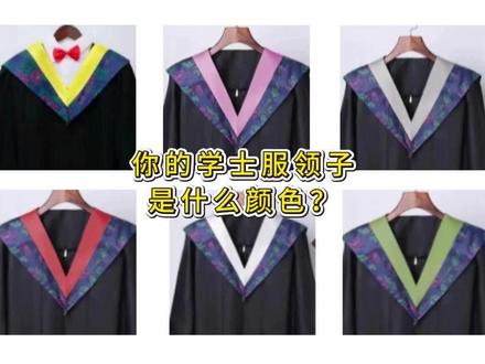如果你的学士服领子颜色是……#学士服 #工科 #文科 #专业 #大学生