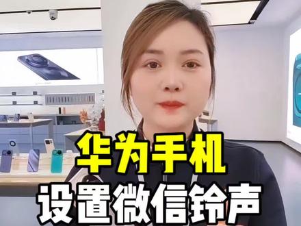 华为手机微信铃声的设置来了 #玩机技巧 #数码科技 #手机使用技巧